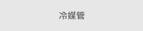 冷媒管