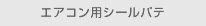 エアコン用シールパテ