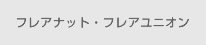 フレアナット・フレアユニオン