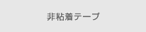 非粘着テープ