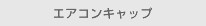 エアコンキャップ