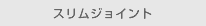 スリムジョイント