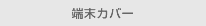 端末カバー