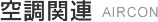 空調関連