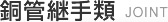 銅管継手類