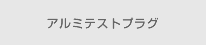 アルミテストプラグ