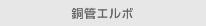 銅管エルボ
