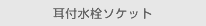 耳付水栓ソケット