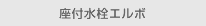 座付水栓エルボ