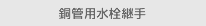 銅管用水栓継手