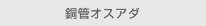 銅管オスアダ