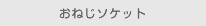 おねじソケット