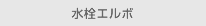 水栓エルボ