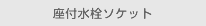 座付水栓ソケット