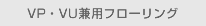 VP・VU兼用フローリング