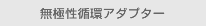 無極性循環アダプター