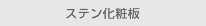 ステン化粧板