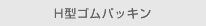 H型ゴムパッキン