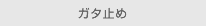 ガタ止め